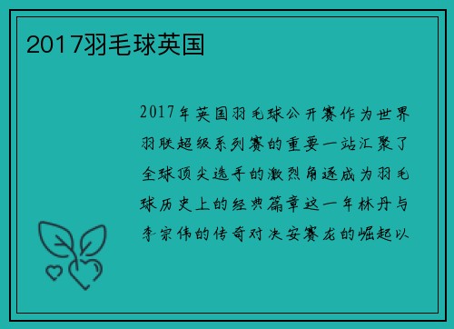 2017羽毛球英国