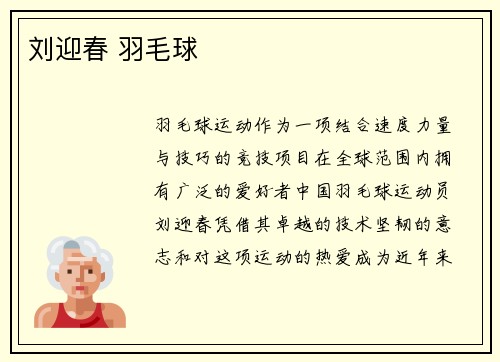 刘迎春 羽毛球