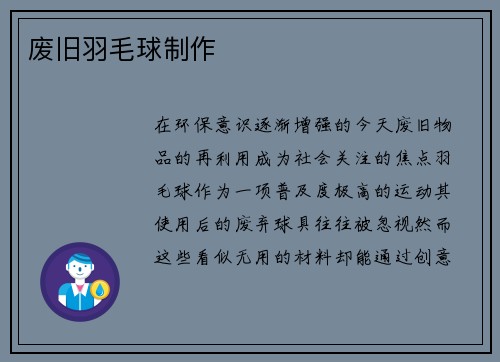 废旧羽毛球制作
