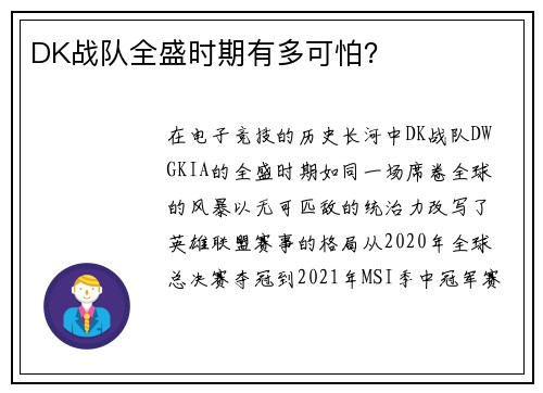 DK战队全盛时期有多可怕？