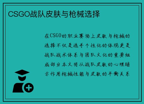 CSGO战队皮肤与枪械选择