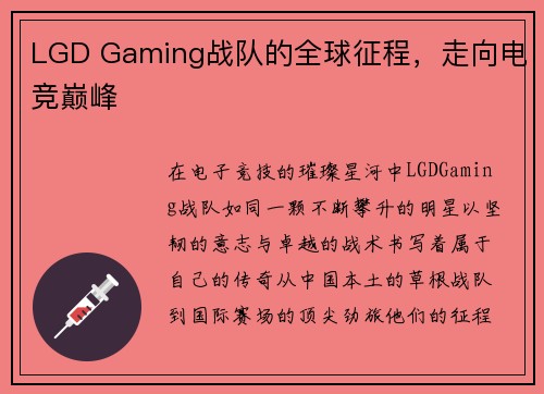 LGD Gaming战队的全球征程，走向电竞巅峰