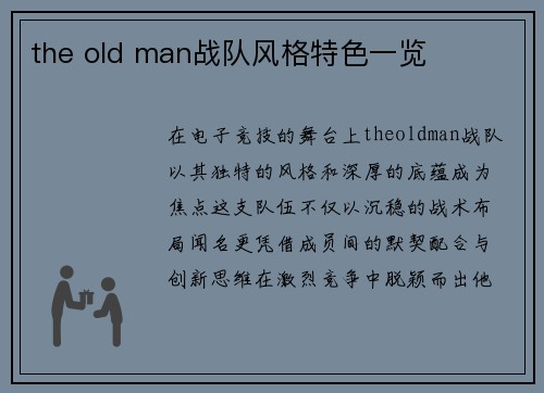 the old man战队风格特色一览