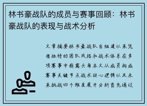 林书豪战队的成员与赛事回顾：林书豪战队的表现与战术分析