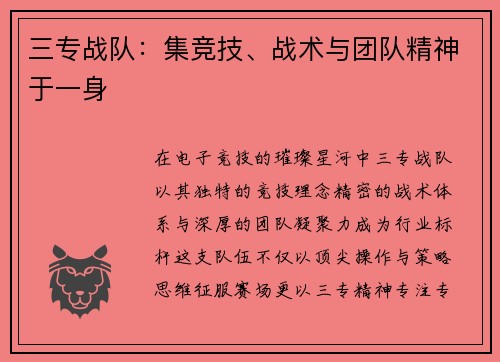 三专战队：集竞技、战术与团队精神于一身
