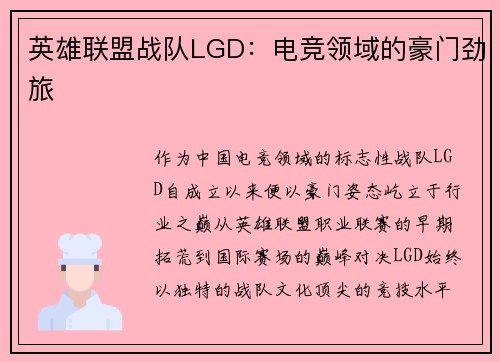 英雄联盟战队LGD：电竞领域的豪门劲旅
