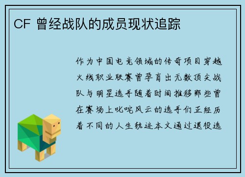 CF 曾经战队的成员现状追踪