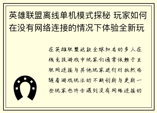 英雄联盟离线单机模式探秘 玩家如何在没有网络连接的情况下体验全新玩法