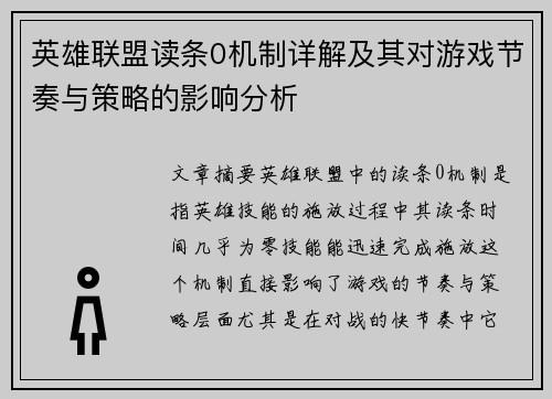 英雄联盟读条0机制详解及其对游戏节奏与策略的影响分析