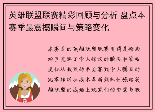 英雄联盟联赛精彩回顾与分析 盘点本赛季最震撼瞬间与策略变化