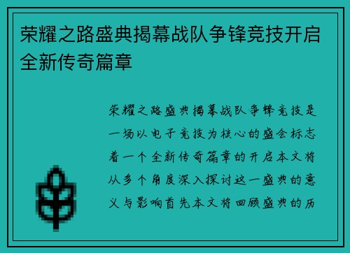 荣耀之路盛典揭幕战队争锋竞技开启全新传奇篇章