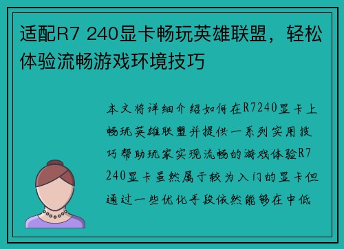 适配R7 240显卡畅玩英雄联盟，轻松体验流畅游戏环境技巧