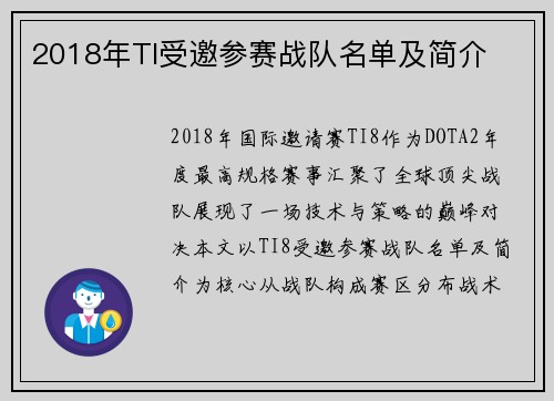 2018年TI受邀参赛战队名单及简介