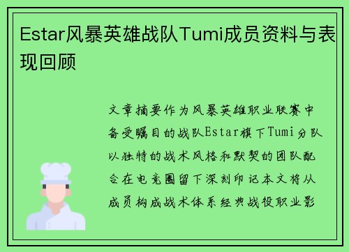 Estar风暴英雄战队Tumi成员资料与表现回顾