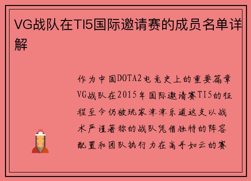 VG战队在TI5国际邀请赛的成员名单详解
