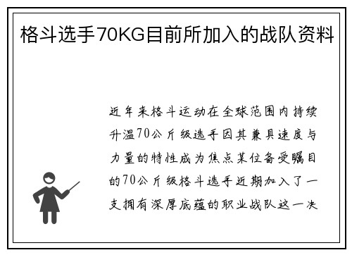 格斗选手70KG目前所加入的战队资料
