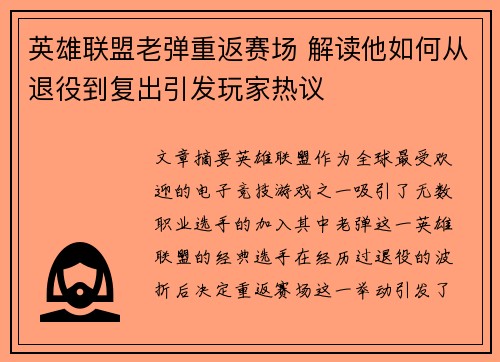 英雄联盟老弹重返赛场 解读他如何从退役到复出引发玩家热议