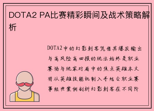 DOTA2 PA比赛精彩瞬间及战术策略解析