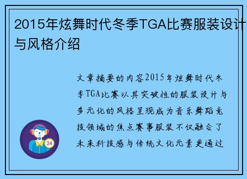 2015年炫舞时代冬季TGA比赛服装设计与风格介绍