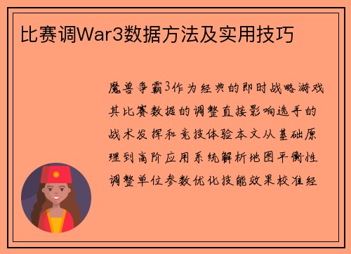 比赛调War3数据方法及实用技巧