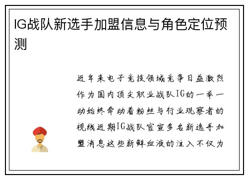 IG战队新选手加盟信息与角色定位预测