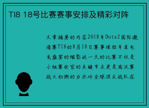 TI8 18号比赛赛事安排及精彩对阵