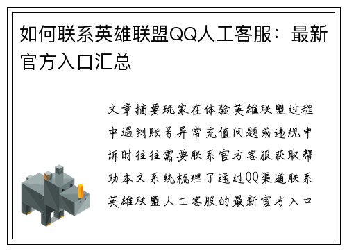 如何联系英雄联盟QQ人工客服：最新官方入口汇总