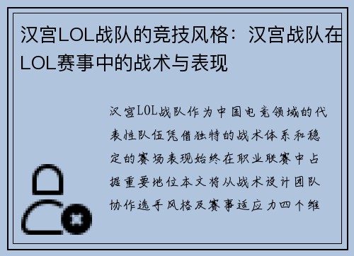 汉宫LOL战队的竞技风格：汉宫战队在LOL赛事中的战术与表现