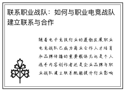 联系职业战队：如何与职业电竞战队建立联系与合作