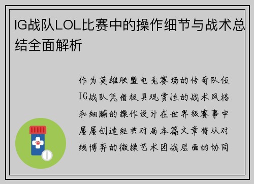 IG战队LOL比赛中的操作细节与战术总结全面解析