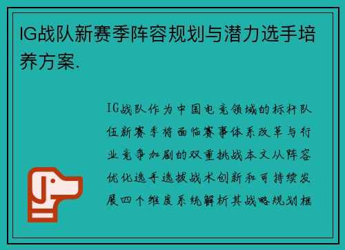IG战队新赛季阵容规划与潜力选手培养方案.