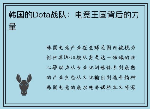 韩国的Dota战队：电竞王国背后的力量