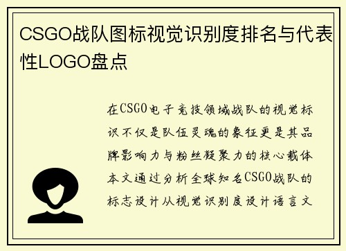 CSGO战队图标视觉识别度排名与代表性LOGO盘点