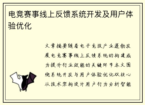 电竞赛事线上反馈系统开发及用户体验优化