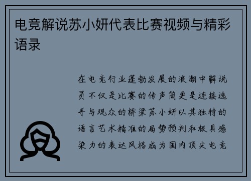 电竞解说苏小妍代表比赛视频与精彩语录