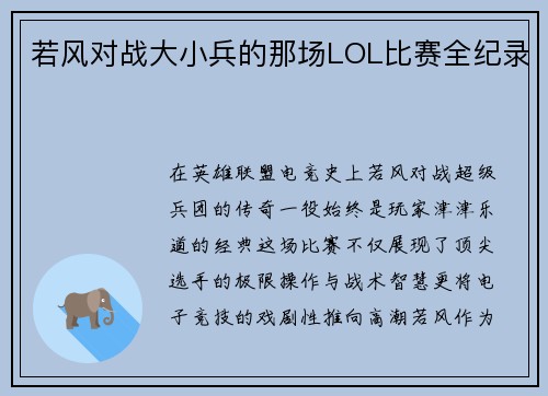 若风对战大小兵的那场LOL比赛全纪录