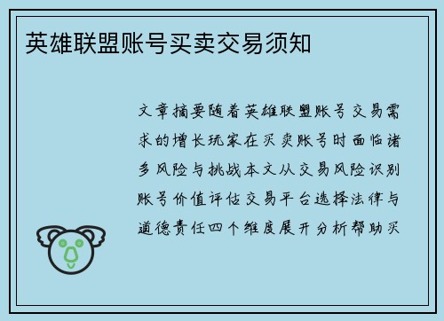 英雄联盟账号买卖交易须知