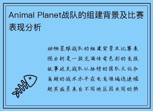 Animal Planet战队的组建背景及比赛表现分析