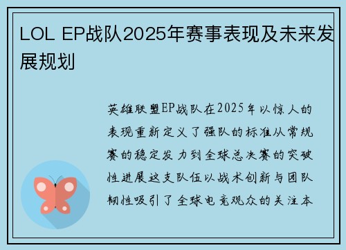 LOL EP战队2025年赛事表现及未来发展规划