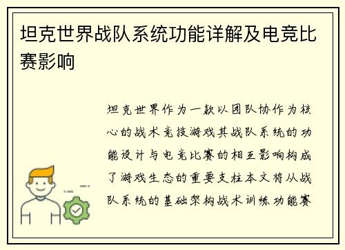 坦克世界战队系统功能详解及电竞比赛影响