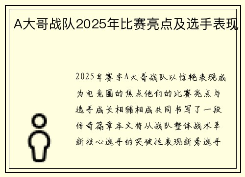 A大哥战队2025年比赛亮点及选手表现