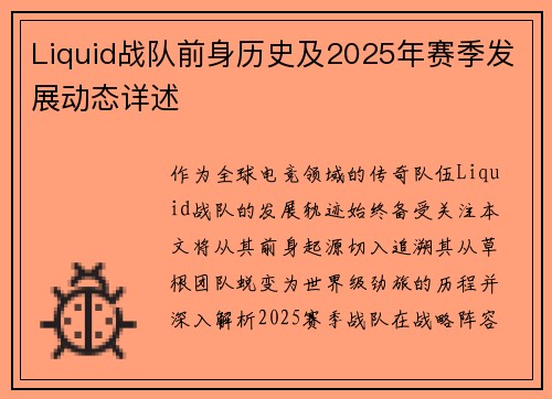 Liquid战队前身历史及2025年赛季发展动态详述