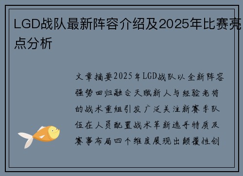 LGD战队最新阵容介绍及2025年比赛亮点分析