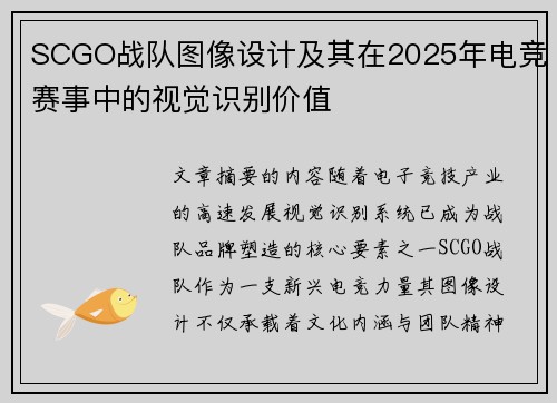 SCGO战队图像设计及其在2025年电竞赛事中的视觉识别价值