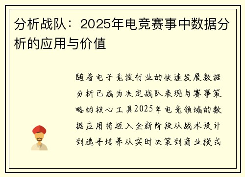 分析战队：2025年电竞赛事中数据分析的应用与价值
