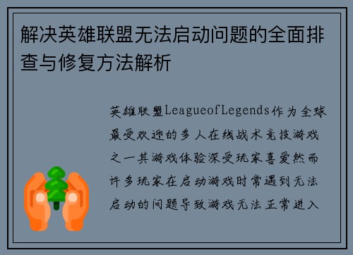 解决英雄联盟无法启动问题的全面排查与修复方法解析