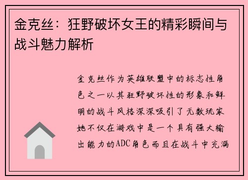 金克丝：狂野破坏女王的精彩瞬间与战斗魅力解析