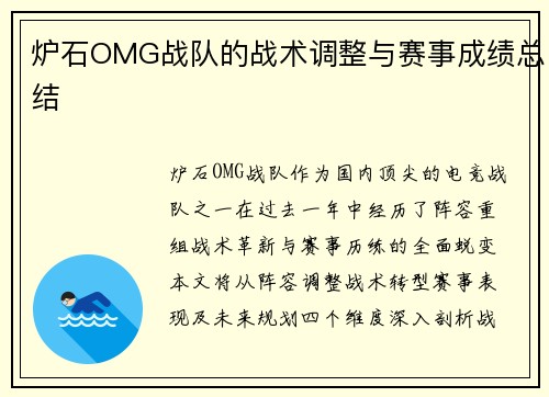 炉石OMG战队的战术调整与赛事成绩总结