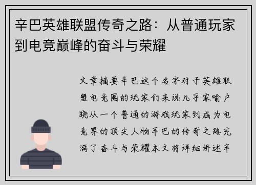 辛巴英雄联盟传奇之路：从普通玩家到电竞巅峰的奋斗与荣耀