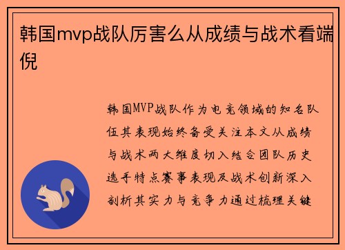韩国mvp战队厉害么从成绩与战术看端倪